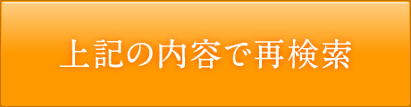 選択した条件で検索