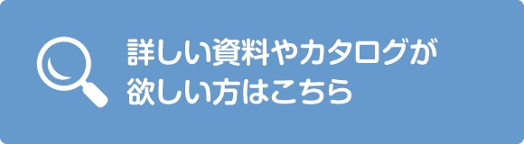 詳しい資料やカタログが欲しい方はこちら