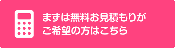 まずは無料見積りがご希望の方はこちら