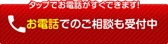 お電話でのご相談も受付中