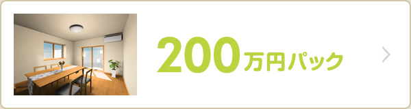 200万円パック