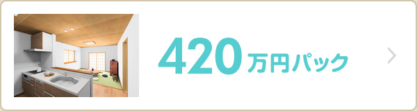 420万円パック