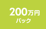 200万円パック