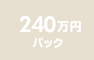 240万円パック