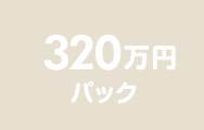 320万円パック