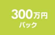 300万円パック