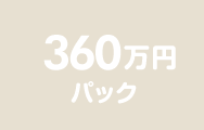 360万円パック