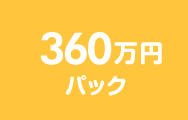 360万円パック