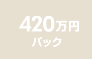 420万円パック