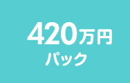 420万円パック