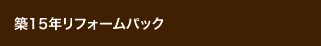 築15年リフォームパック