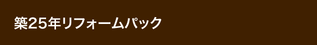 築25年リフォームパック