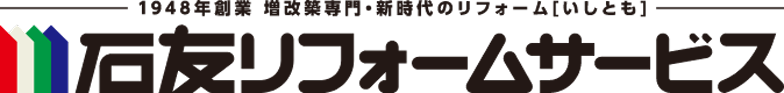 富山のリフォームは石友リフォームサービス